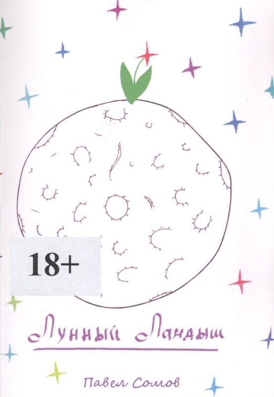 Лунный Ландыш