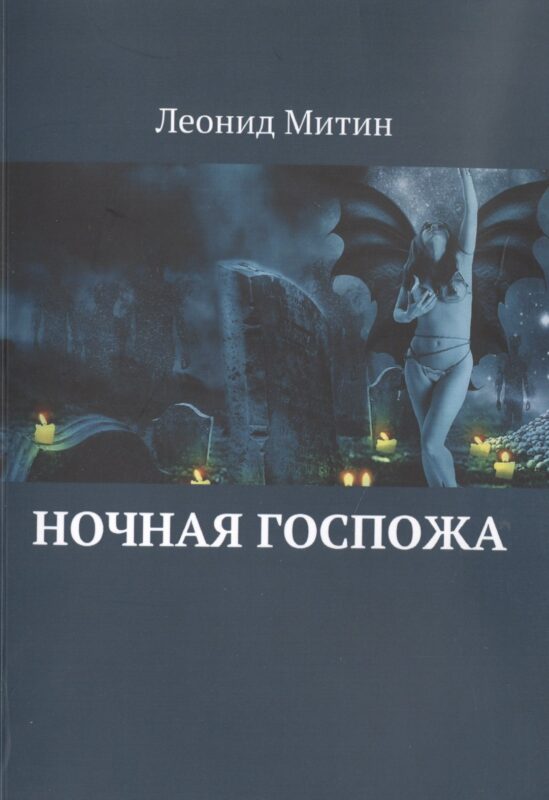 Ночная госпожа