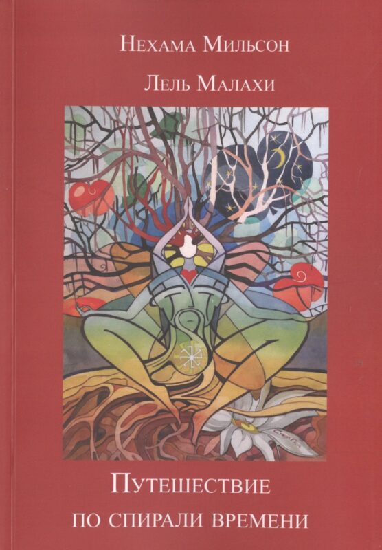 Путешествие по спирали времени