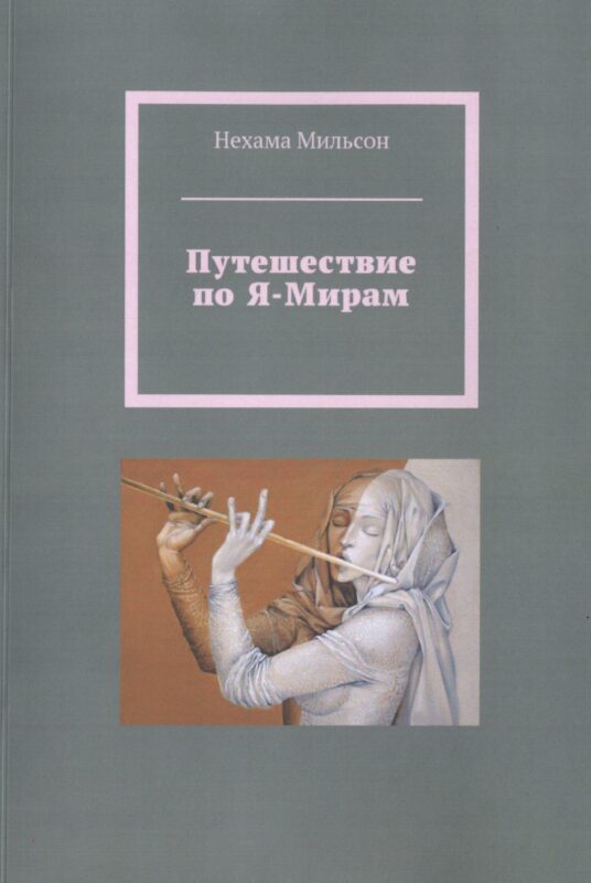 Путешествие по Я-Мирам