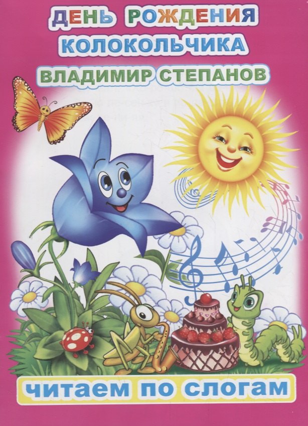 День рождения Колокольчика