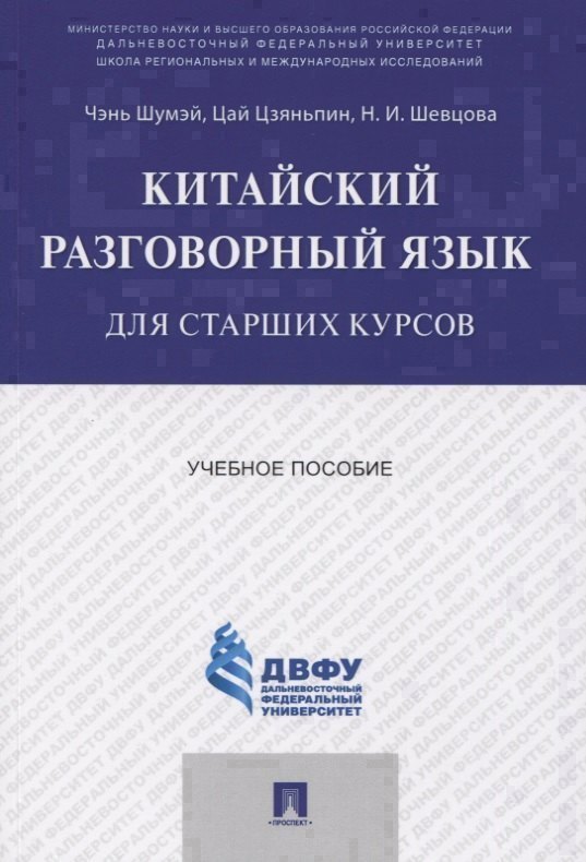 Китайский разговорный язык для старших курсов.Уч.пос.