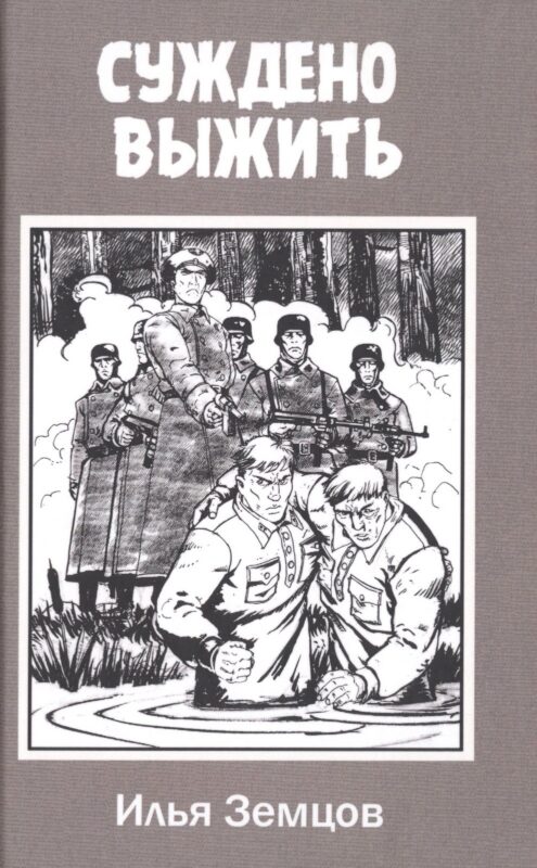 Суждено выжить