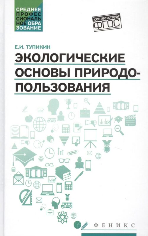 Экологические основы природопользования:учеб.пос.