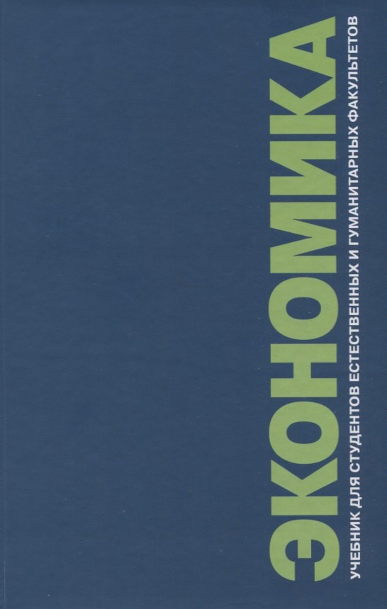 Экономика. Учебник для студентов естественных и гуманитарных факультетов