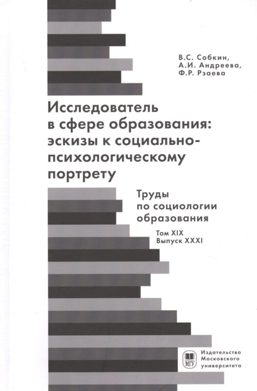 Исследователь с сфере образования: эскизы к социально-психологическому портрету