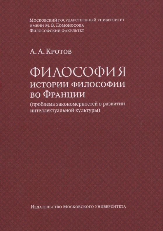 Философия истории философии во Франции (проблема закономерностей в развитии интеллектуальной культуры). Монография