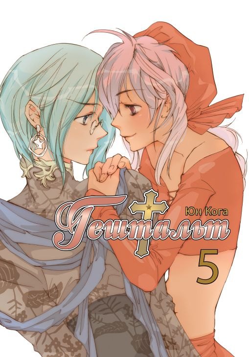 Гештальт. Том 5 (Gestalt / Choujuu Densetsu Gestalt). Манга