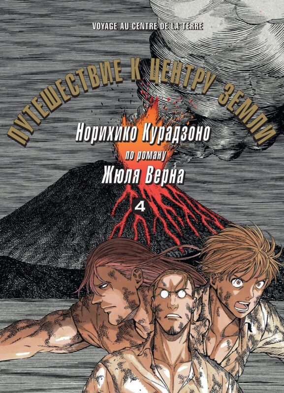Путешествие к центру земли. Том 4. Манга по роману Жюля Верна