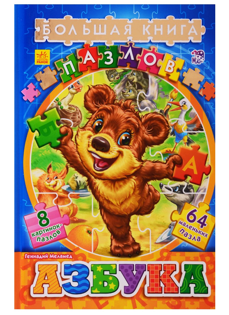 Велика книга пазлів (подарункова): Азбука (р)