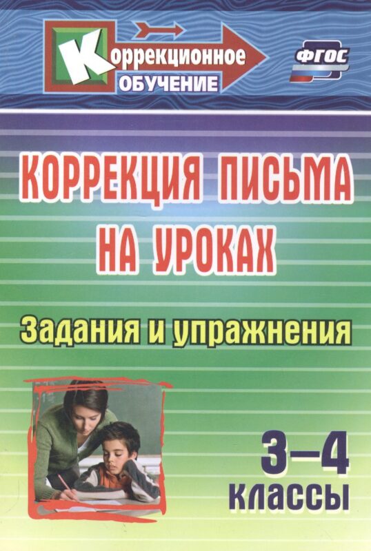 Коррекция письма на уроках. 3-4 классы. Задания и упражнения