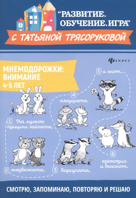 Мнемодорожки: внимание: 4-5 лет
