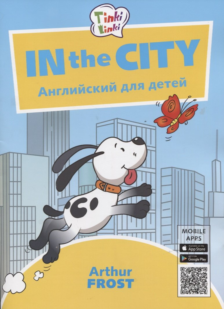 In the City / Приключения в городе. Английский язык для детей 5-7 лет