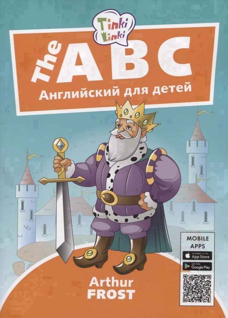 The ABC / Алфавит. Английский язык для детей 5-7 лет