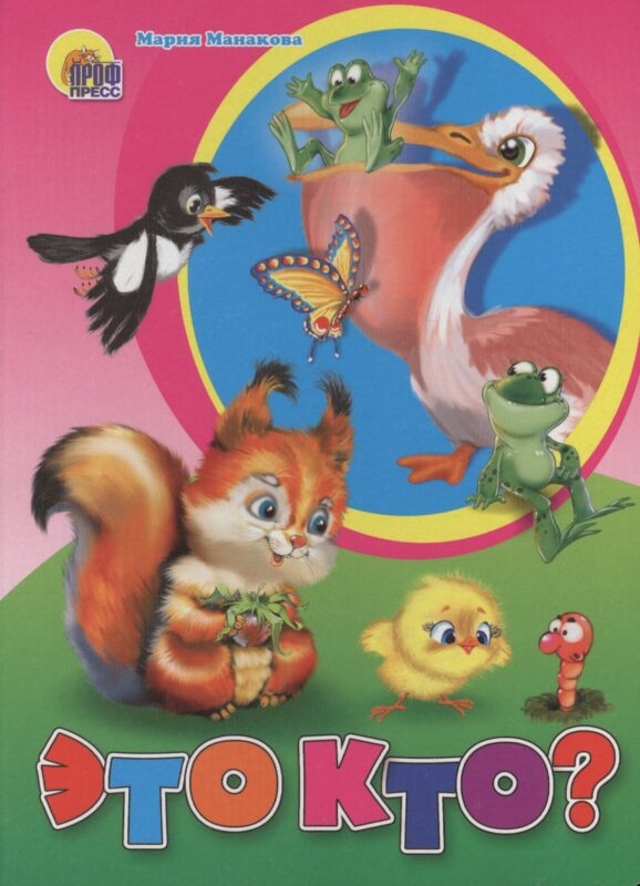 Это кто? (белка)