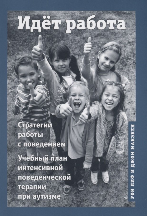 Идёт работа. Стратегии работы с поведением. Учебный план интенсивной поведенческой терапии при аутизме