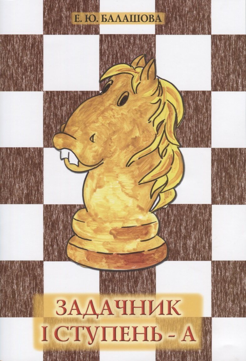 Задачник. I ступень - А