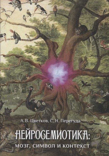 Нейросемиотика: мозг, символ и контекст
