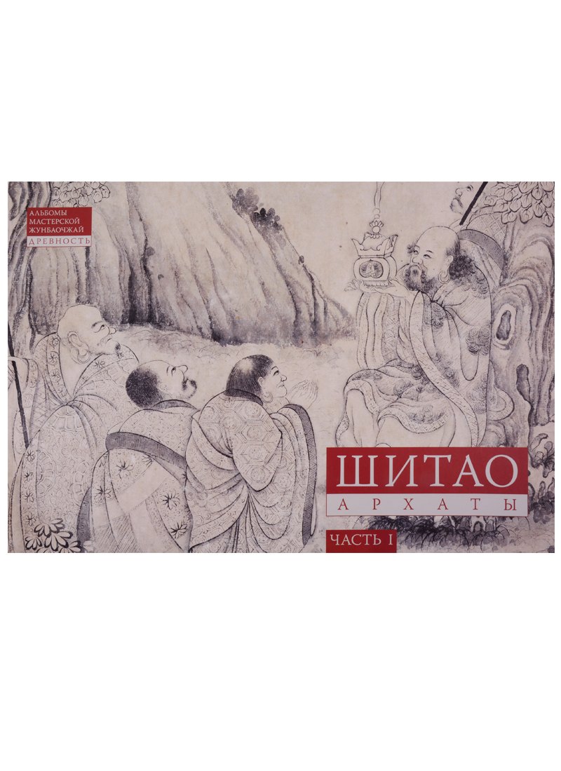 Шитао. Архаты. Часть 1