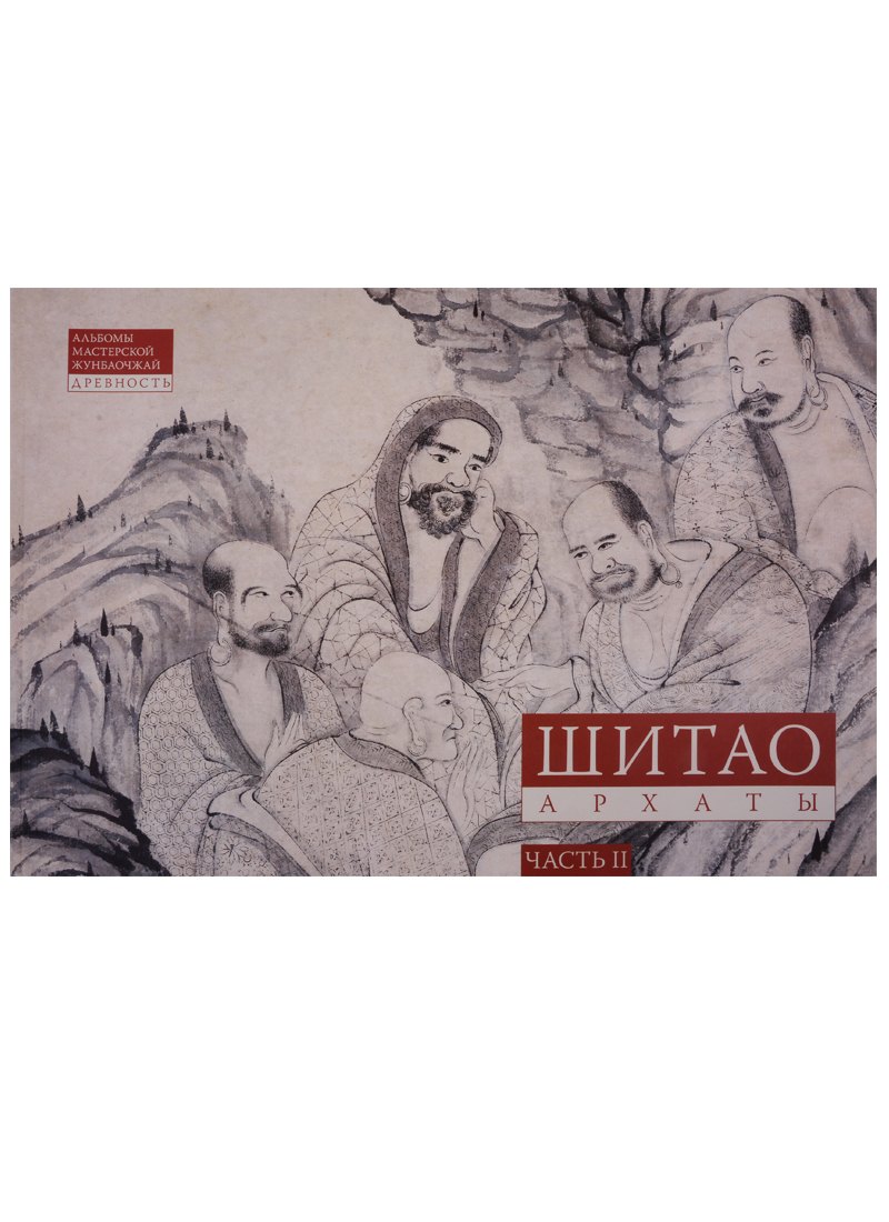 Шитао. Архаты. Часть 2