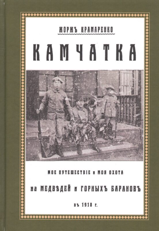 Камчатка. Мое путешествие и моя охота на медведей и горных баранов в 1918 г.