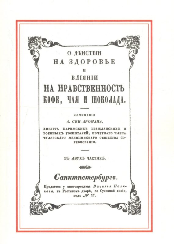 О действии на здоровье и влияние на нравственность кофе, чая и шоколада