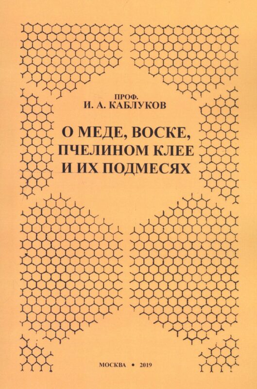 О меде, воске, пчелином клее и их подмесях