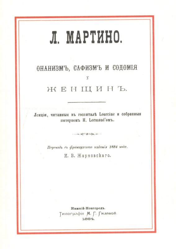 Онанизм, сафизм и содомия у женщин. Лекции, читаемые в госпитале Lourcine и собраные интерном M. Lormand'ом