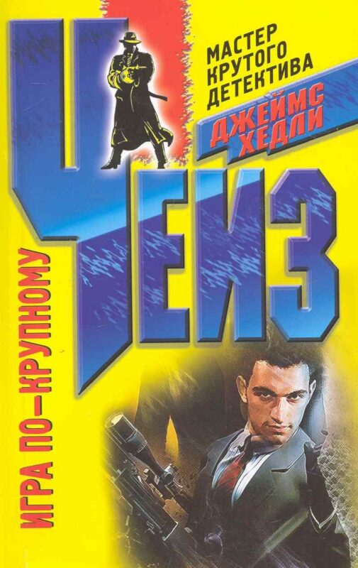 Игра по-крупному