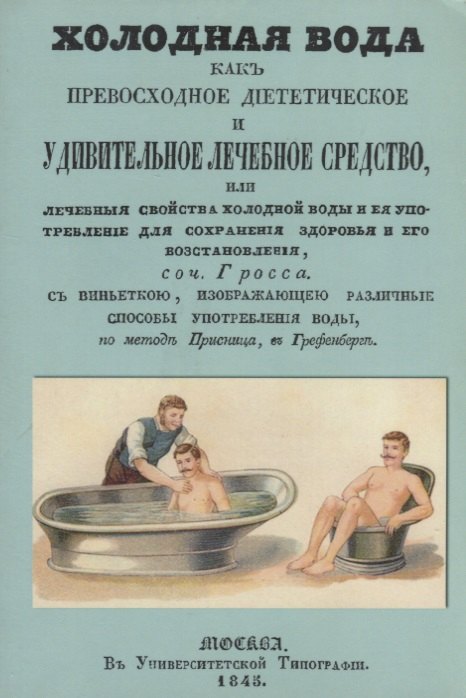 Холодная вода как превосходное диететическое и удивительное лечебное средство, или Лечебные свойства холодной воды и ее употребление для сохранения здоровья и его восстановления