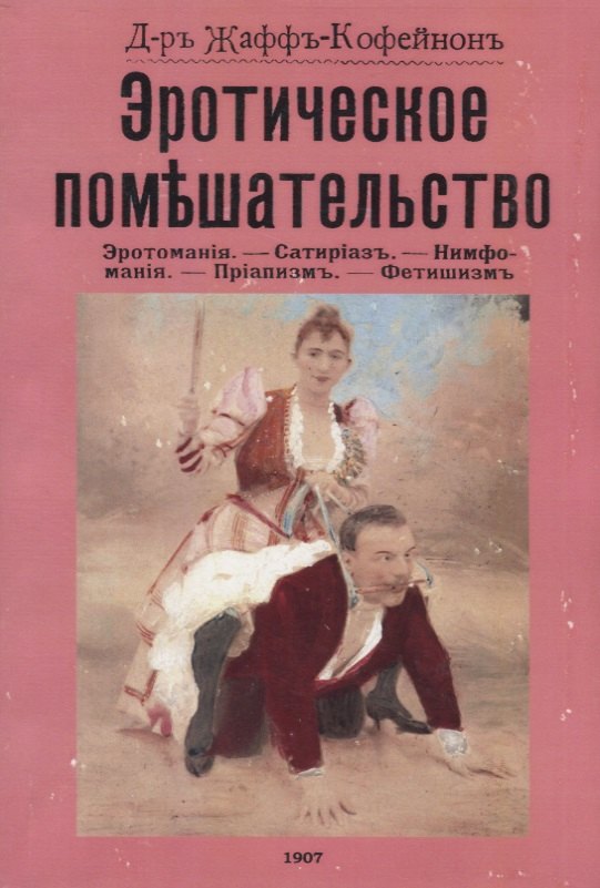 Эротическое помешательство