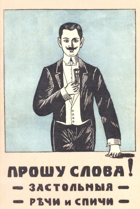 Прошу слова! Застольные речи и спичи.