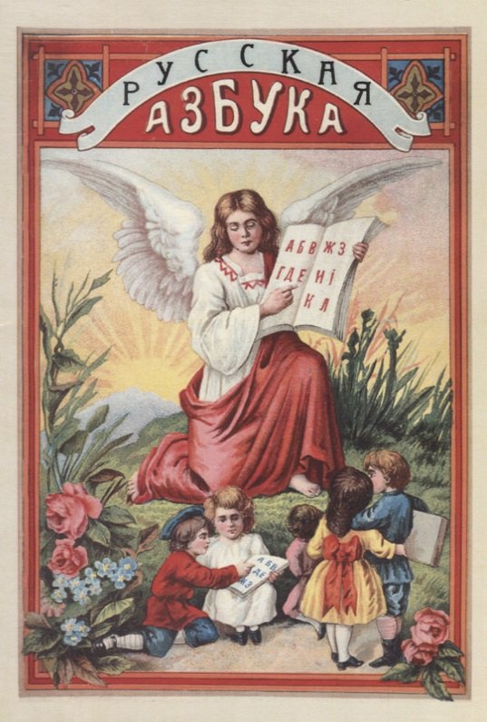 Русская азбука с рисунками для обучения русской и церковно-славянской грамоте, письму, молитвам и таблицы умножения