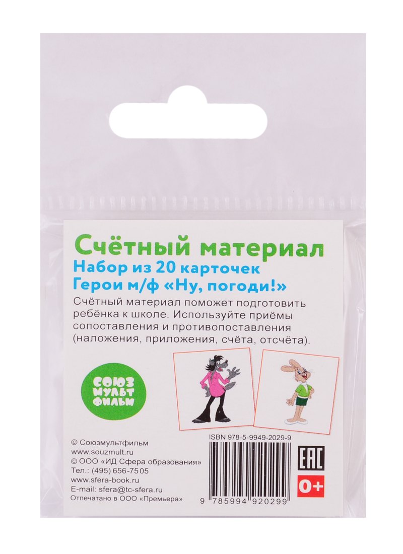 Счетный материал. Набор из 20 карточек. Герои м/ф "Ну, погоди!"