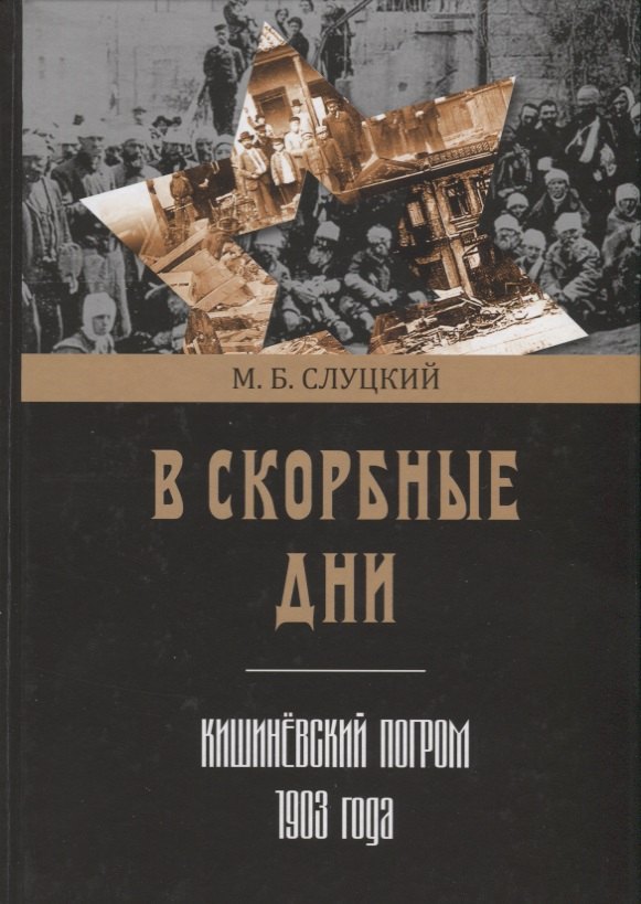 В скорбные дни. Кишиневский погром 1903 года