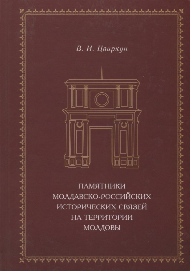 Памятники молдавско-российских исторических связей на территории Молдовы