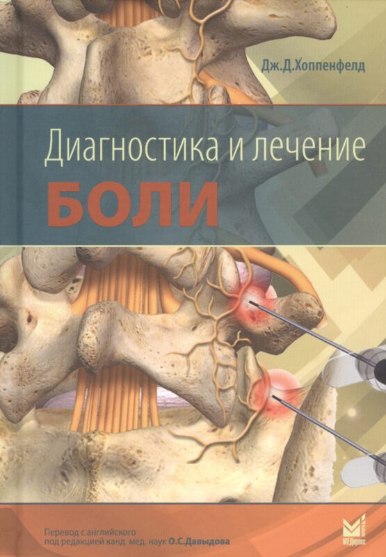 Диагностика и лечение боли