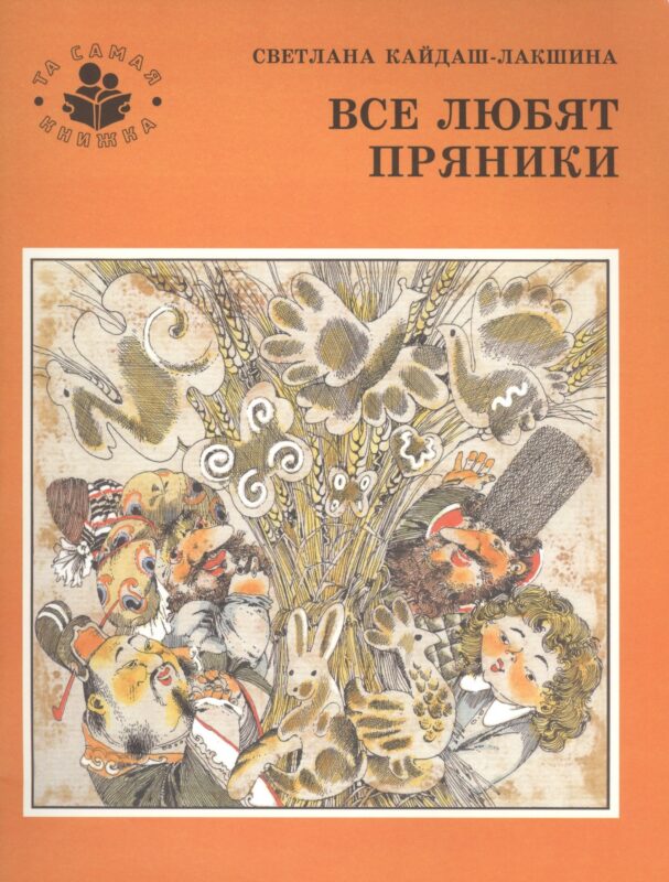 Все любят пряники