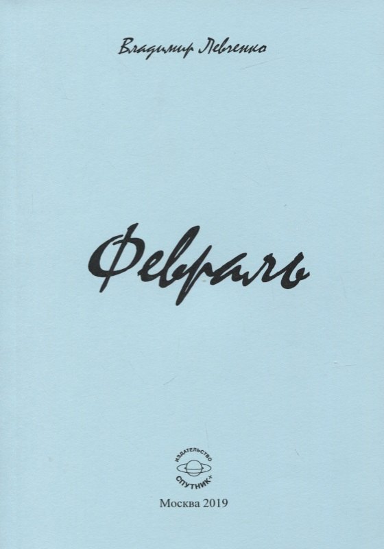 Февраль. Стихи