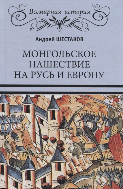 Монгольское нашествие на Русь и Европу