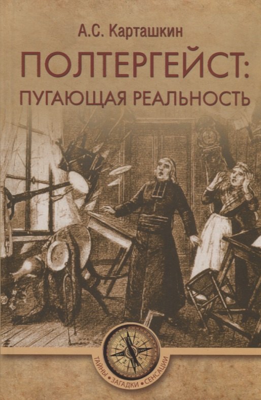 Полтергейст: путающая реальность