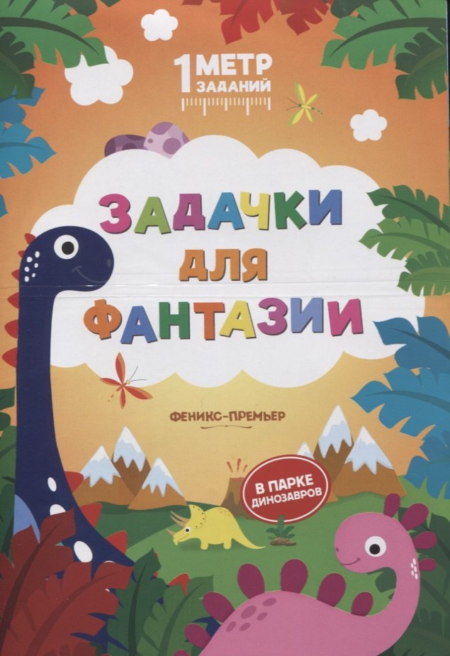 Задачки для фантазии. В парке динозавров. Книжка-гармошка