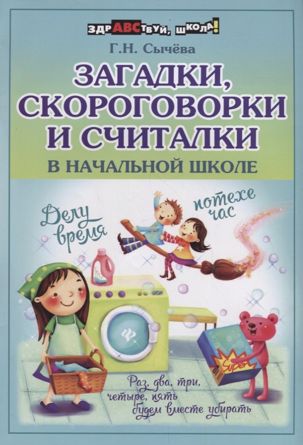 Загадки,скороговорки и считалки в начальной шк.