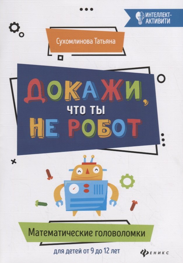 Докажи, что ты не робот:математич.головоломки