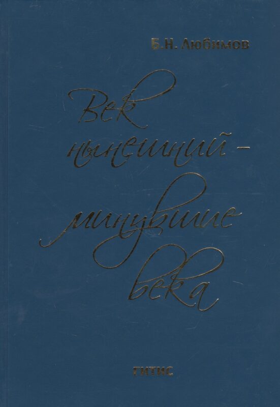 Век нынешний - минувшие века. В 2-х томах. Том 1