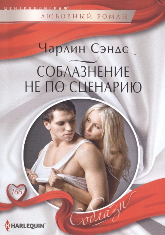 Соблазнение не по сценарию