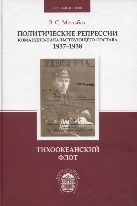 Политические репрессии командно-начальствующего состава, 1937-1938 гг. Тихоокеанский флот