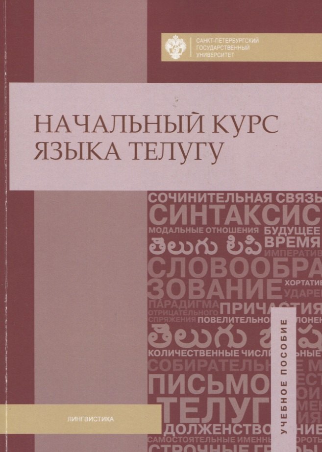 Начальный курс языка телугу