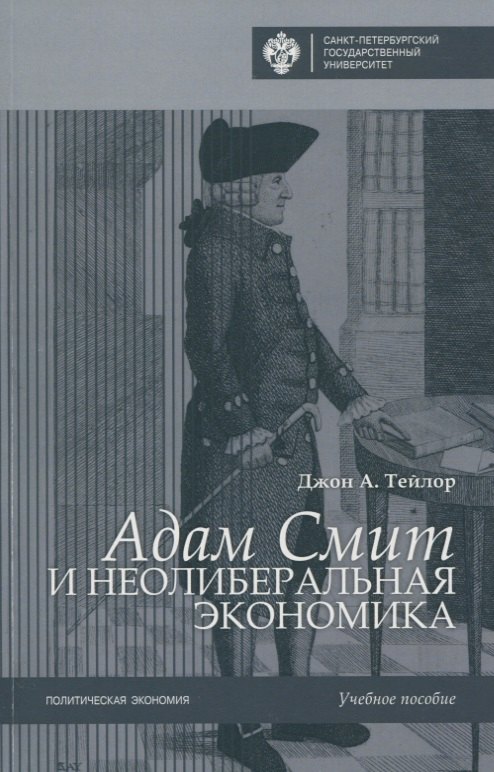 Адам Смит и неолиберальная экономика