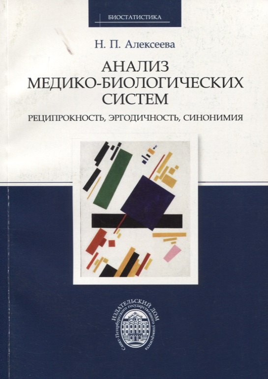 Анализ медико-биологических систем. Реципрокность, эргодичность, синонимия